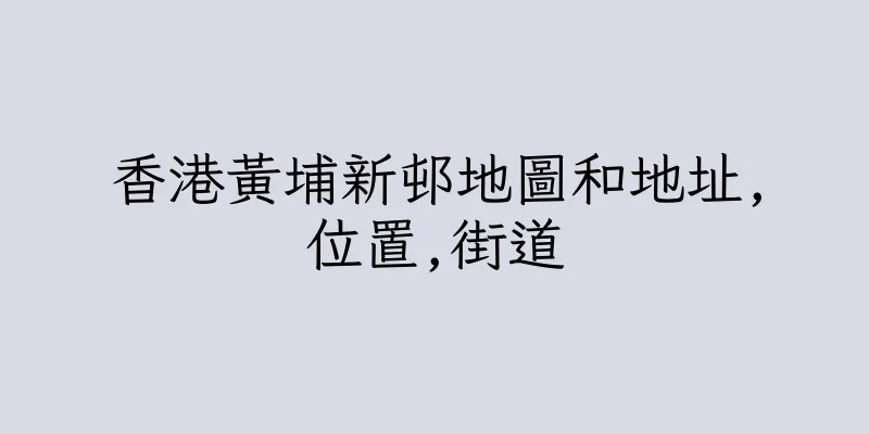 香港黃埔新邨地圖和地址,位置,街道