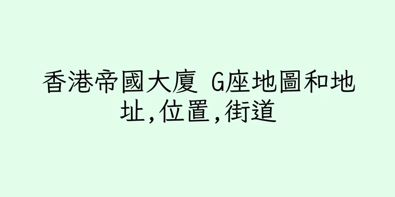 香港帝國大廈 G座地圖和地址,位置,街道