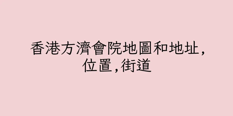 香港方濟會院地圖和地址,位置,街道