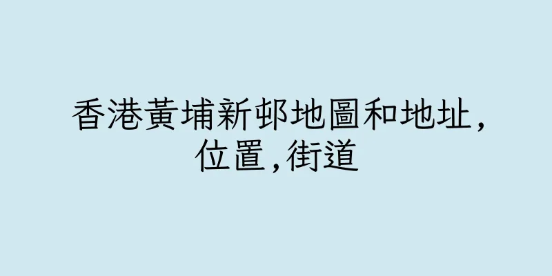 香港黃埔新邨地圖和地址,位置,街道