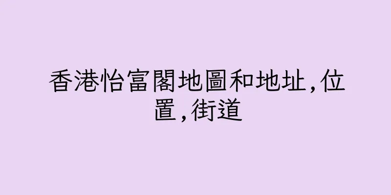 香港怡富閣地圖和地址,位置,街道