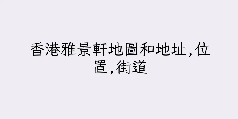 香港雅景軒地圖和地址,位置,街道