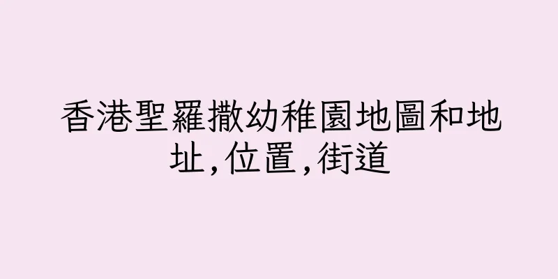 香港聖羅撒幼稚園地圖和地址,位置,街道
