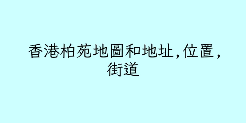 香港柏苑地圖和地址,位置,街道