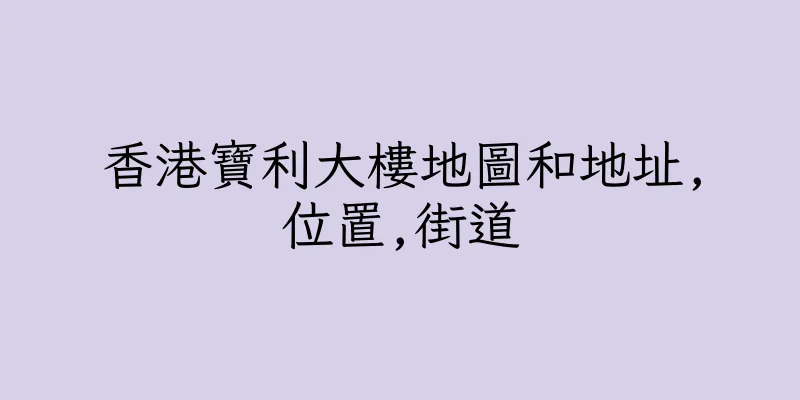 香港寶利大樓地圖和地址,位置,街道