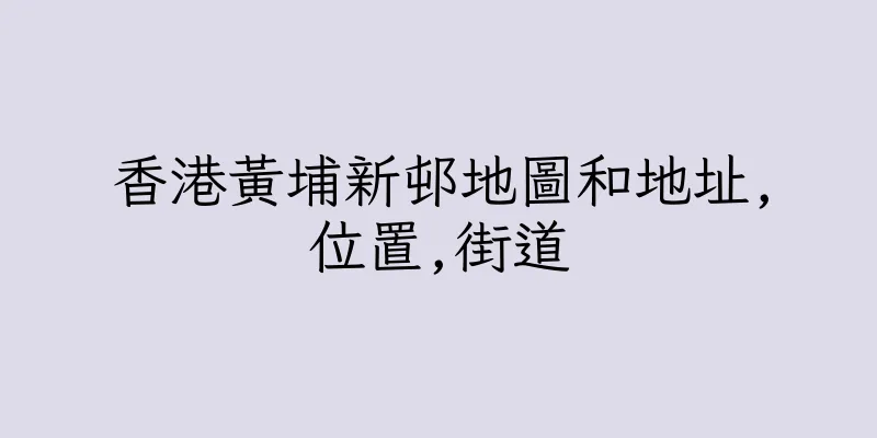 香港黃埔新邨地圖和地址,位置,街道