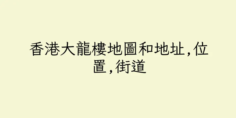 香港大龍樓地圖和地址,位置,街道