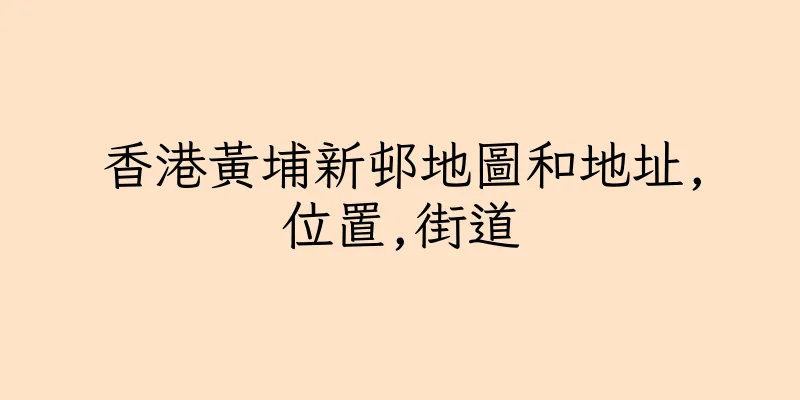 香港黃埔新邨地圖和地址,位置,街道