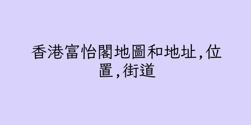 香港富怡閣地圖和地址,位置,街道