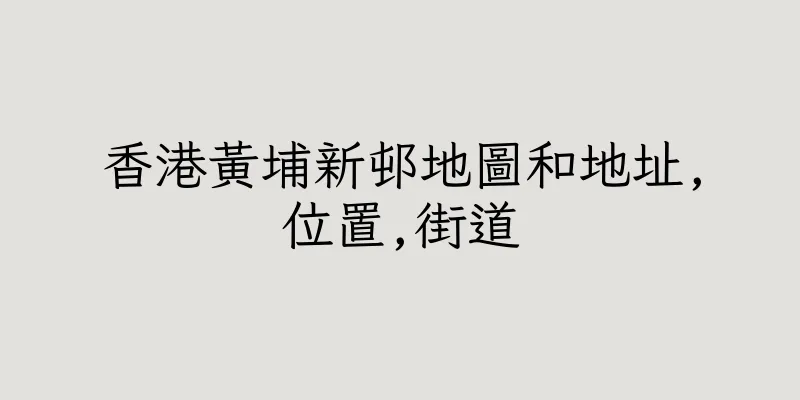 香港黃埔新邨地圖和地址,位置,街道