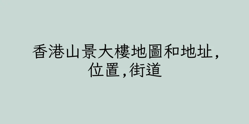 香港山景大樓地圖和地址,位置,街道