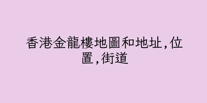 香港金龍樓地圖和地址,位置,街道