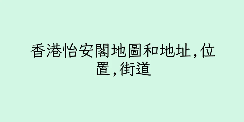 香港怡安閣地圖和地址,位置,街道