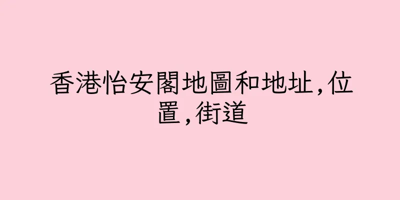 香港怡安閣地圖和地址,位置,街道