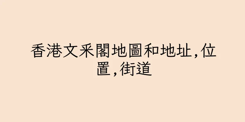 香港文釆閣地圖和地址,位置,街道