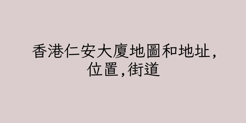 香港仁安大廈地圖和地址,位置,街道