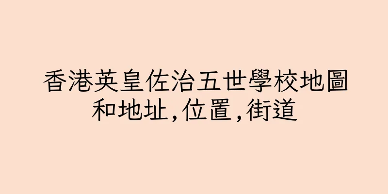 香港英皇佐治五世學校地圖和地址,位置,街道