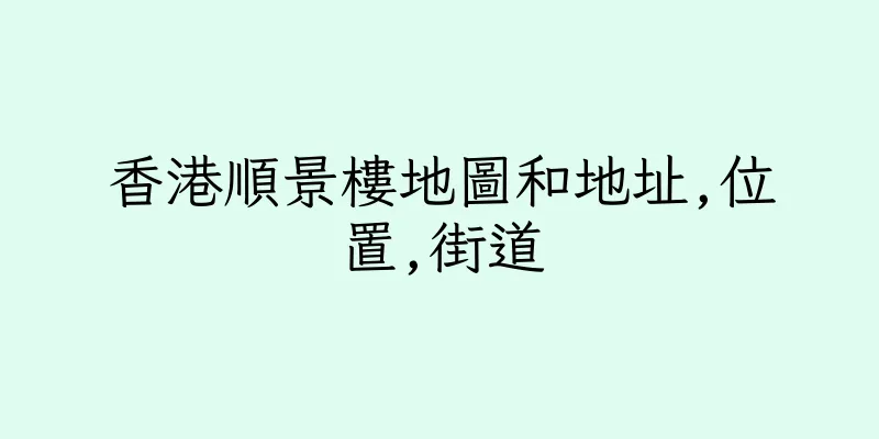 香港順景樓地圖和地址,位置,街道