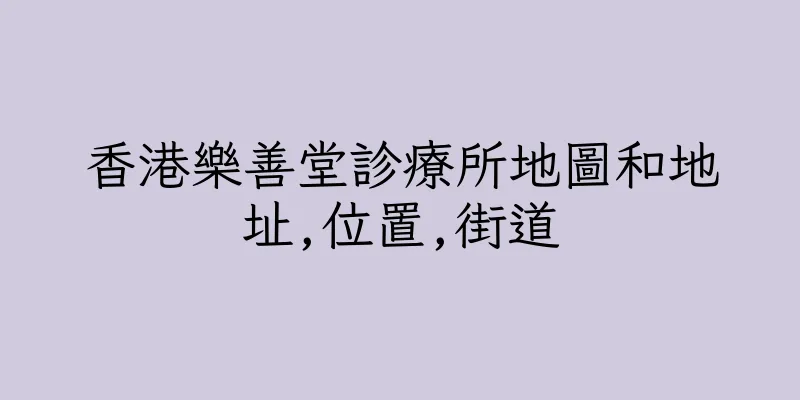 香港樂善堂診療所地圖和地址,位置,街道
