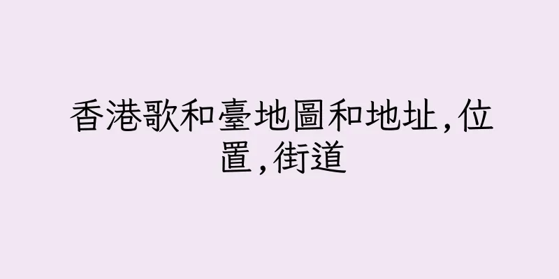 香港歌和臺地圖和地址,位置,街道