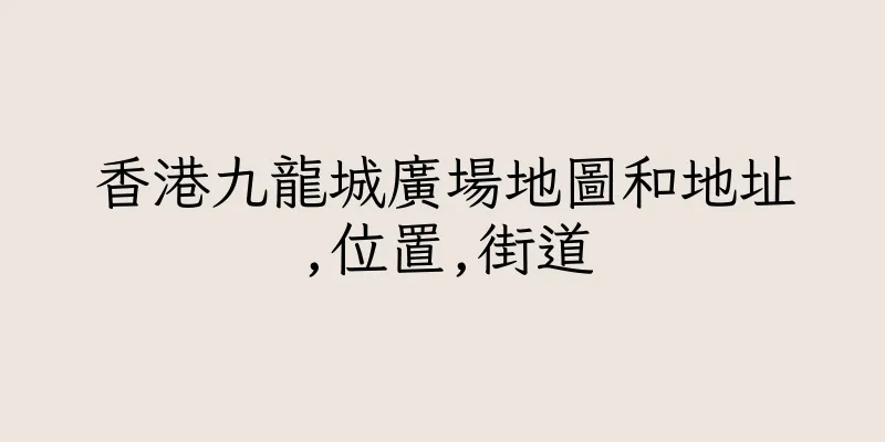 香港九龍城廣場地圖和地址,位置,街道