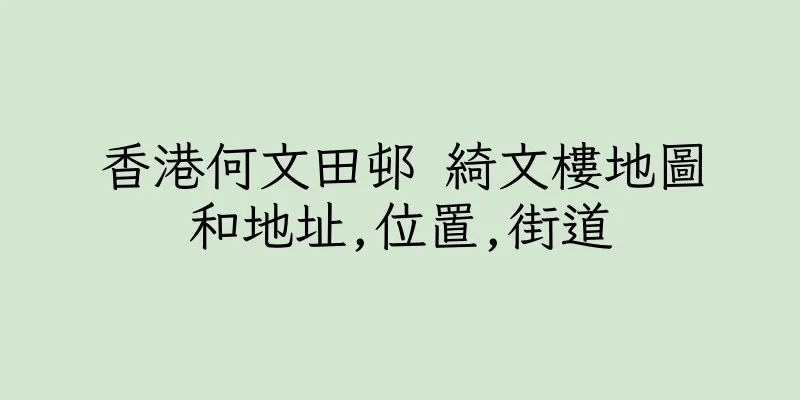 香港何文田邨 綺文樓地圖和地址,位置,街道