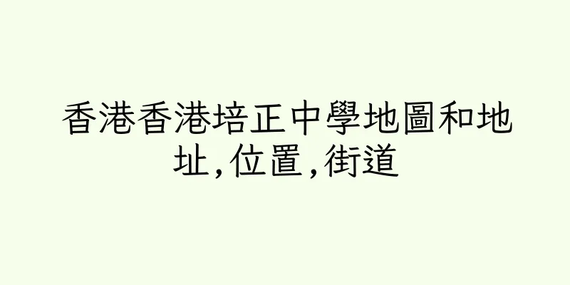 香港香港培正中學地圖和地址,位置,街道