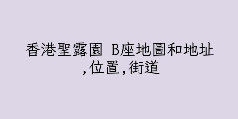 香港聖露園 B座地圖和地址,位置,街道