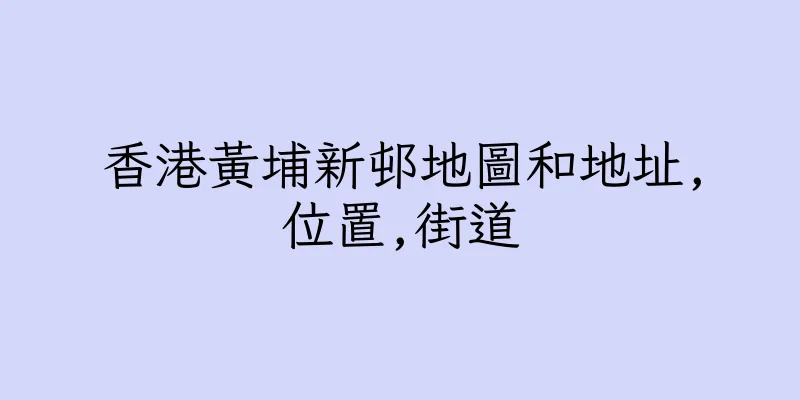 香港黃埔新邨地圖和地址,位置,街道