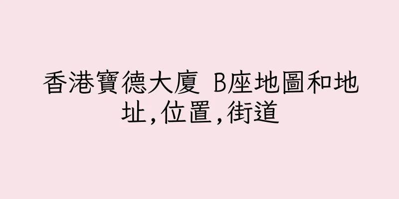 香港寶德大廈 B座地圖和地址,位置,街道