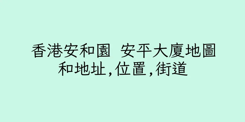 香港安和園 安平大廈地圖和地址,位置,街道