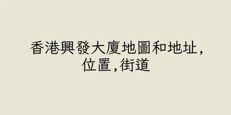 香港興發大廈地圖和地址,位置,街道