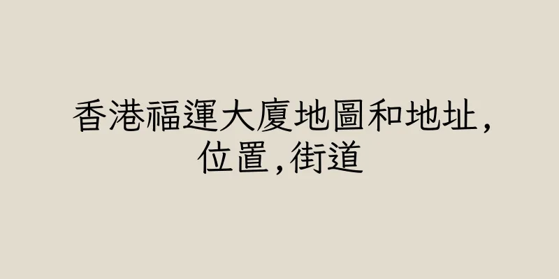 香港福運大廈地圖和地址,位置,街道