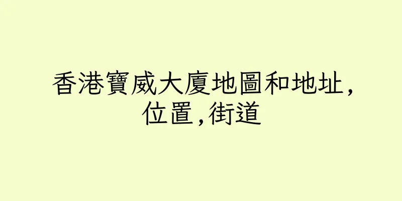 香港寶威大廈地圖和地址,位置,街道