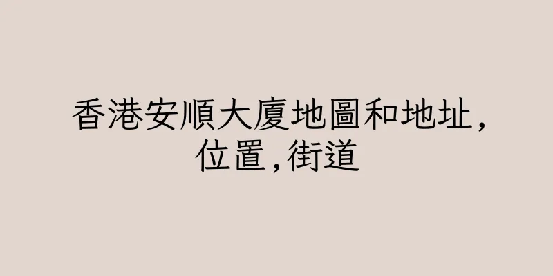 香港安順大廈地圖和地址,位置,街道