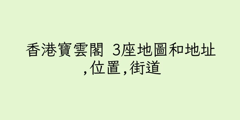 香港寶雲閣 3座地圖和地址,位置,街道