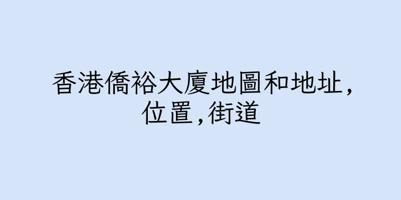 香港僑裕大廈地圖和地址,位置,街道