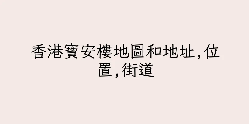香港寶安樓地圖和地址,位置,街道