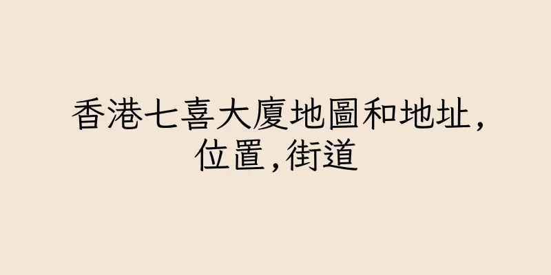 香港七喜大廈地圖和地址,位置,街道