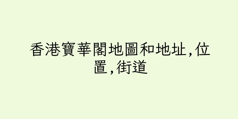 香港寶華閣地圖和地址,位置,街道