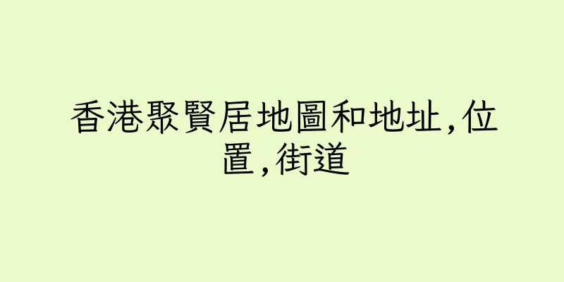 香港聚賢居地圖和地址,位置,街道