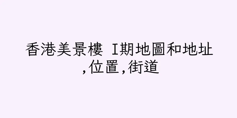 香港美景樓 I期地圖和地址,位置,街道