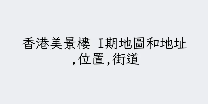 香港美景樓 I期地圖和地址,位置,街道