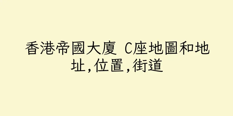 香港帝國大廈 C座地圖和地址,位置,街道