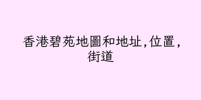香港碧苑地圖和地址,位置,街道