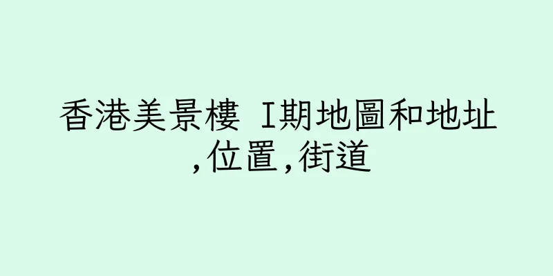 香港美景樓 I期地圖和地址,位置,街道