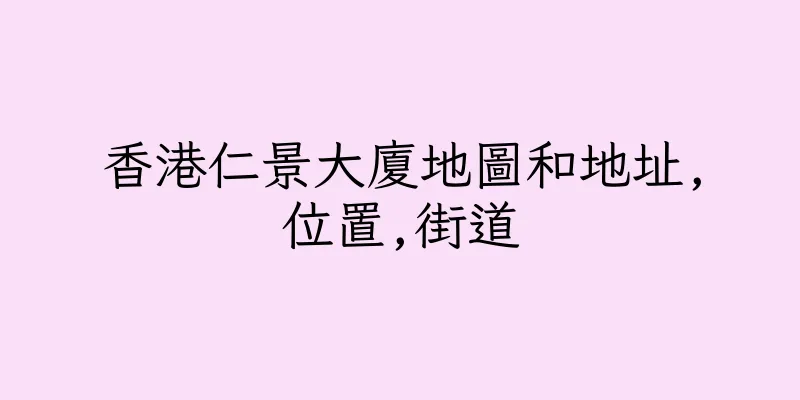香港仁景大廈地圖和地址,位置,街道
