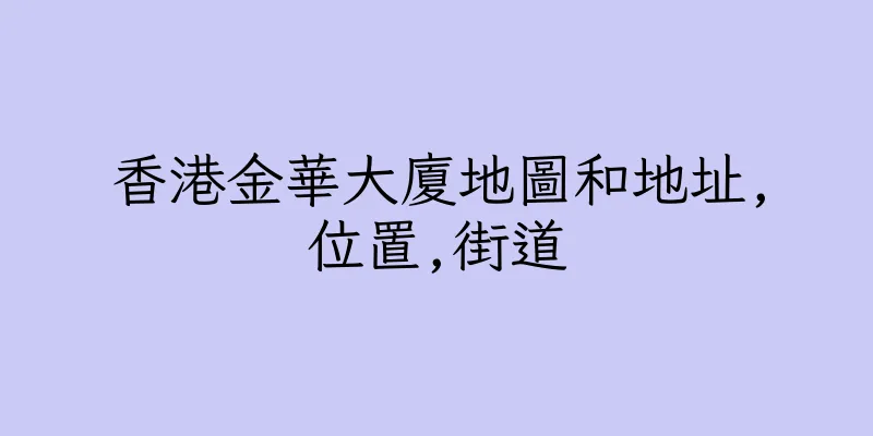 香港金華大廈地圖和地址,位置,街道