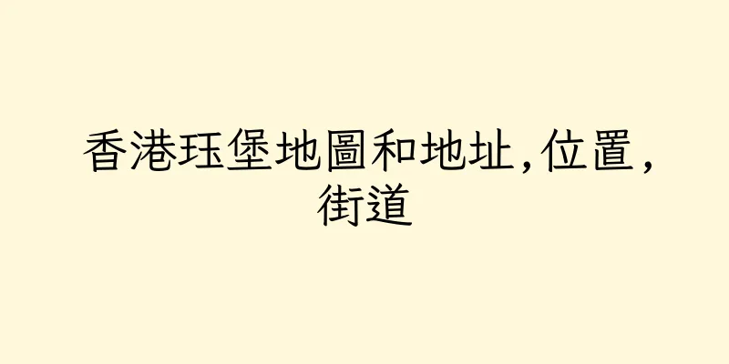 香港珏堡地圖和地址,位置,街道