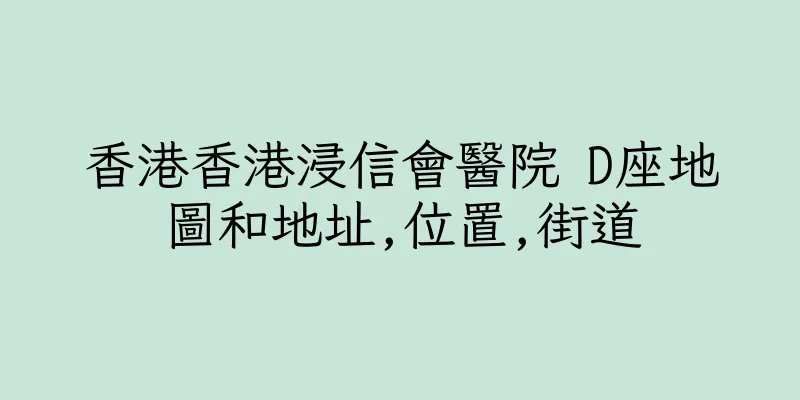 香港香港浸信會醫院 D座地圖和地址,位置,街道